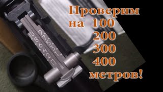 Буква П на прицельной планке Автомата Калашникова! Проверим на карабине Сайга 308-1 до 400 метров!