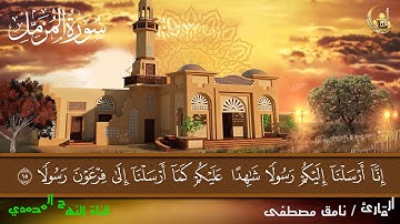 سورة المزمل .. القارئ نامق مصطفى .. قناة النهج المحمدي