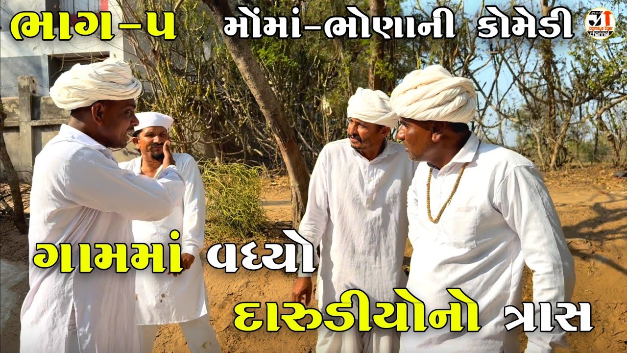 ગામમાં વધ્યો દારુડીયોનો ત્રાસ ભાગ-૫ | GAAM MA VADHYO DARUDIYONO TRAAS | JOGMAYA TIGER COMEDY 