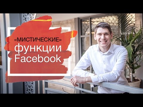 «Мистические» функции рекламы Facebook по настройке аудитории.