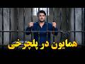 سرک نو پل چرخی و همایون افغان