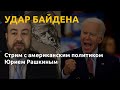 УДАР БАЙДЕНА. Стрим Newsader с американским политиком Юрием Рашкиным