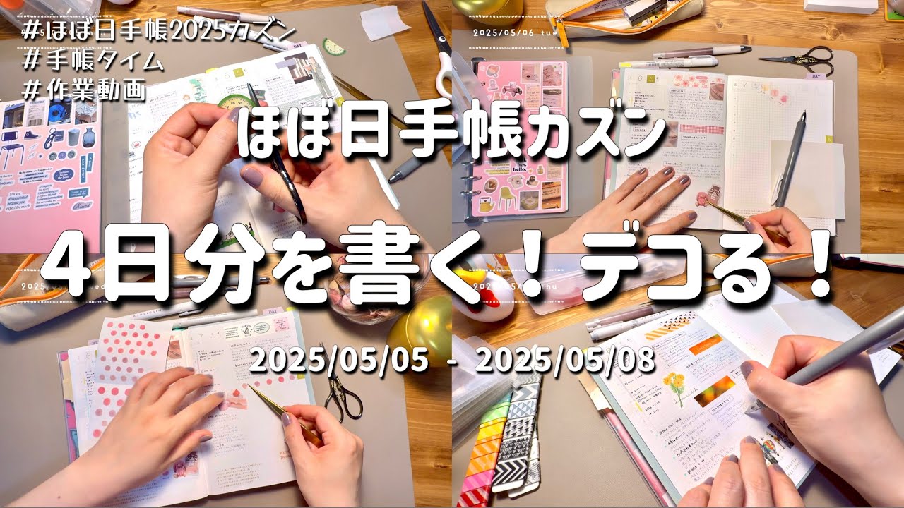 【ほぼ日手帳】4日分のデイリーページを書いていきましょ！| 手帳タイム |手帳の書き方 |ほぼ日手帳2025カズン 【作業動画】