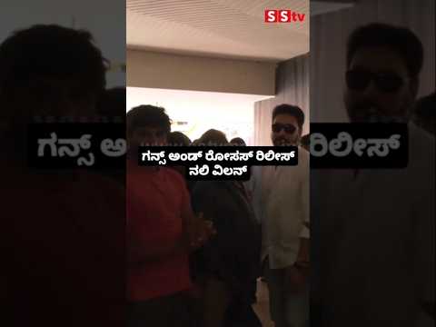 ಗನ್ಸ್ ಅಂಡ್ ರೋಸಸ್ ರಿಲೀಸ್ ನಲಿ ವಿಲನ್ #kannadastartv #indianactor #publicreview #entertainment #kannada ಗನ್ಸ್ ಅಂಡ್ ರೋಸಸ್ ರಿಲೀಸ್ ನಲಿ ವಿಲನ್ #kannadastartv #indianactor #publicreview #entertainment #kannada