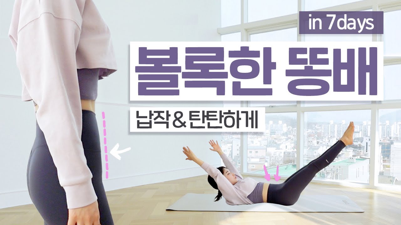 동작은 쉽지만 효과는 최강❗️ 볼록한 똥배가 👉🏻쏙👈🏻 빠지는 8분 루틴 (허리통증X, 손목부담X, 층간소음X)