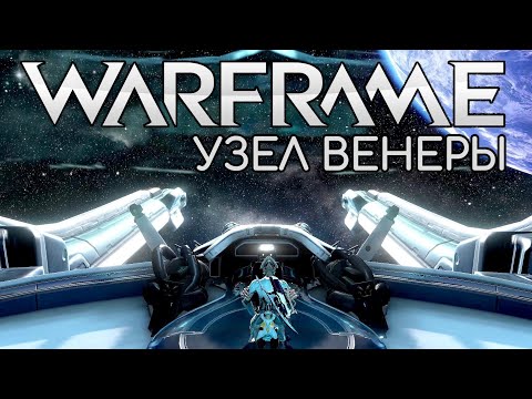 Видео: Warframe разкри масивна нова локация на открит Венера, зашеметяваща борба с кораби