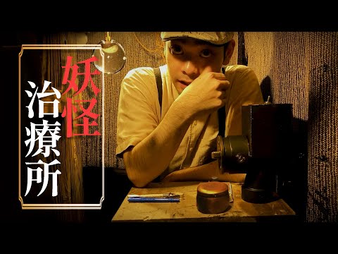 【 ASMR 】妖怪民間治療所 ロールプレイ / Yokai medical exam roleplay 日本語