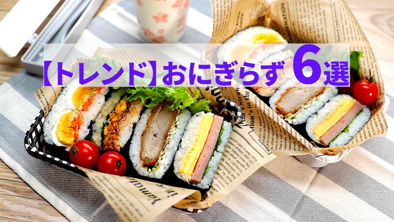 トレンド】握らないおにぎり「おにぎらず」バズレシピ6選 / 6 Onigiri