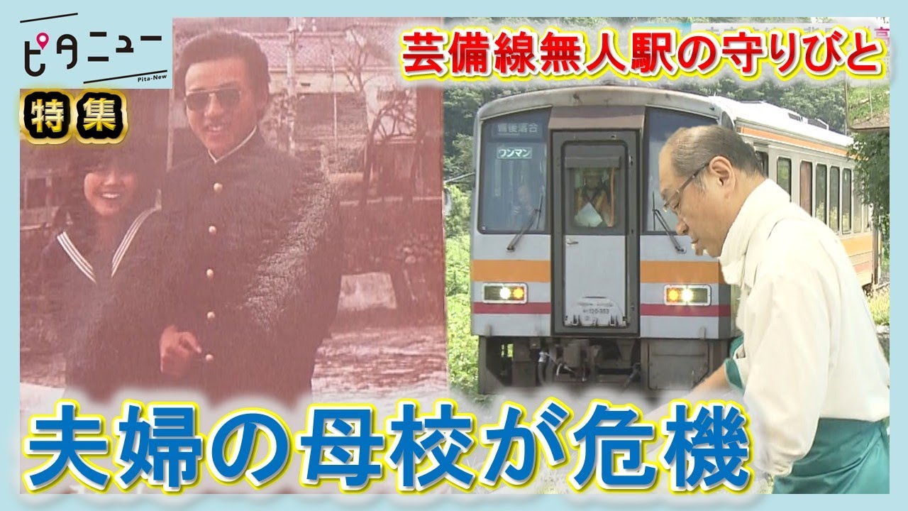【芸備線】赤字の背景に高齢化のリアル 母校の存続かけた特製弁当｜ピタニュー特集