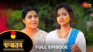 Kanyadan - Full Episode |25 Mar 2024 | Marathi Serial | Sun Marathi