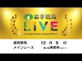 2023年10月9日 岩手競馬LIVE