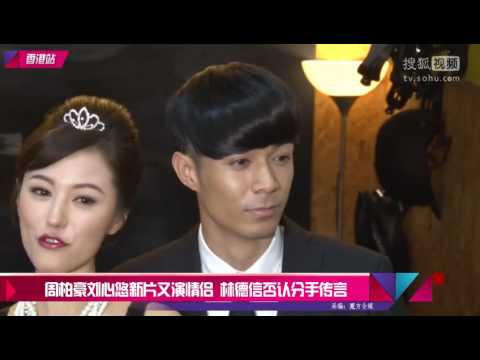 周柏豪刘心悠新片又演情侣 林德信否认分手传言 flv