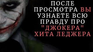 ХИТ ЛЕДЖЕР - ЛУЧШИЙ ДЖОКЕР? / ИДЕАЛЬНЫЙ ЗЛОДЕЙ БЭТМЕНА / ФИЛЬМ ТЕМНЫЙ РЫЦАРЬ