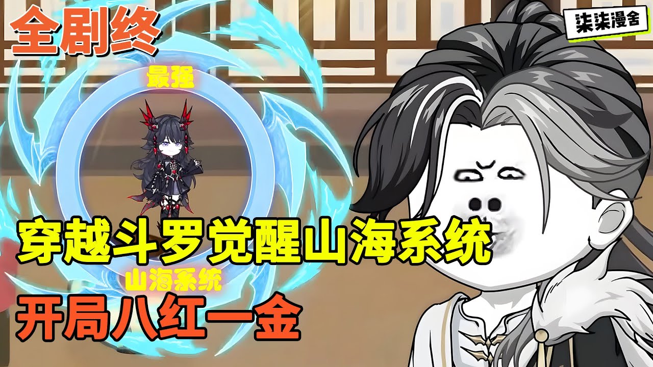 【全剧终💥】穿越斗罗，觉醒山海系统，开局八红一金！！#穿越 #沙雕 #斗罗 #武魂殿 #沙雕动画 #柒柒漫舍
