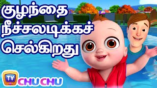 குழந்தை நீச்சலடிக்கச் செல்கிறது (Baby Goes Swimming) – ChuChu TV Baby Songs Tamil - Rhymes for Kids