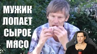 МУЖИК ЕСТ СЫРОЕ МЯСО "СЫРОЙ КАРНИВОР"