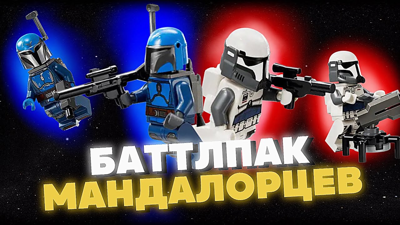 Обзор НОВИНКИ LEGO STAR WARS 75373 «ЗАСАДА НА МАНДАЛОРЕ» 🔥 Баттл Пак ...