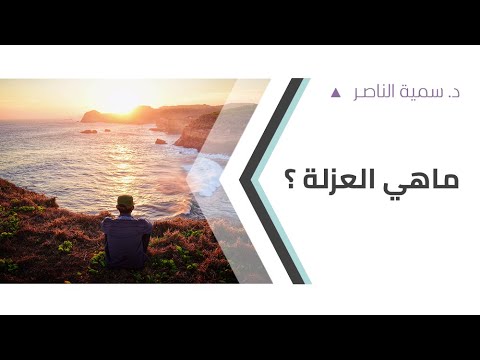 د سمية الناصر ماهي العزلة