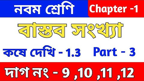 বাস্তব সংখ্যা | Class 9 math chapter 1.3 | kose dekhi 1.3 | কষে দেখি 1.3 || part 3 | wbbse