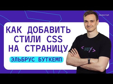 Видео: Как добавить стили CSS на страницу?