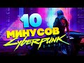 10 минусов - Cyberpunk 2077 - стоит ли покупать ?