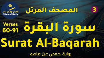 ‎(سورة البقرة 60-91 (رواية حفص عن عاصم | Surat Al-Baqarah Verses 60-91  (Riwayat Hafs 'an Asim)Surah