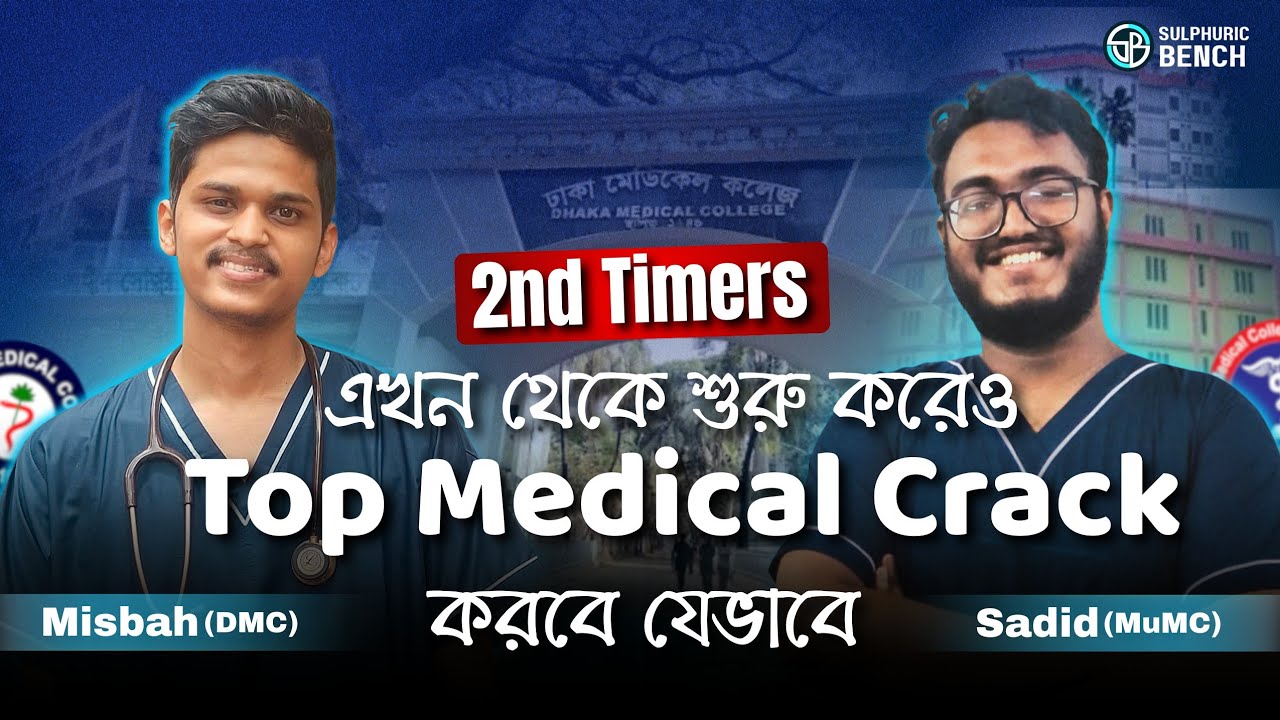 2nd Timers: এখন থেকে শুরু করেও টপ মেডিকেল ক্র‍্যাক করা যেভাবে সম্ভব- সম্পূর্ণ গাইডলাইন: Misbah (DMC)
