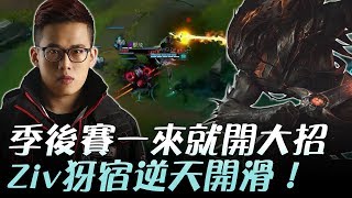 AHQ vs JT 季後賽一來就開大招！Ziv秒鎖犽宿逆天開滑！Game1 | 2017 LMS夏季季後賽 精華 Highlights