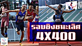 🇹🇭🏃‍♂️ชิงชนะเลิศ วิ่งผลัด 4X400 เมตร ชาย “ทีมชาติไทย” กรีฑาชิงชนะเลิศแห่งเอเชีย ครั้งที่ 25