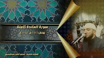 سورة المائدة كاملة بجودة عالية | القارئ أحمد علي عبدالرحيم