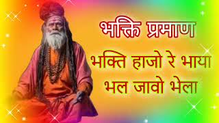 भकत हज र भय भल जव भल भकत परमण Bhakti Mahima. Desi Rajasthani Bhajan.