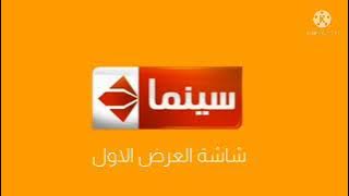 فاصل قناة الحياة سينما قديم 2019