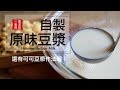 自製原味豆漿、可可豆漿。免豆漿機。Homemade Soy Milk [Eng Sub]