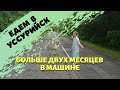 Путешествие в Уссурийск на Машине Всей Семьей из Хабаровска. Хабаровск-Уссурийск Дорога 🚗