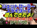 ジェットローラースライダーで遊んできたよ!　"笠間芸術の森公園・あそびの杜"　"77ｍ+83ｍのダブルスライダー"