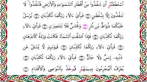 سورة الرحمن  برواية ابن جماز عن أبي جعفر ــ الشيخ عيسى الشاذلي