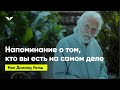 Напоминание о том, кто вы есть на самом деле | Нил Доналд Уолш