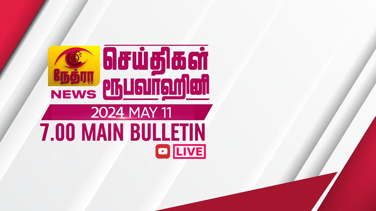 2024-05-11 | Nethra TV Tamil News 7.00 pm | நேத்ரா TV தமிழ் செய்தி இரவு நேர 7.00 pm4

© 2024 by @NethraTV
All rights reserved. No part of this video may be reproduced or transmitted in any form or by any means, electronic, mechanical, recording, or otherwise, without prior written permission of Sri Lanka Rupavahini Corporation.