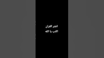 أحترم القرآن الكريم دقيقه