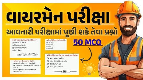 વાયરમેન પરીક્ષામાં પૂછાય તેવા પ્રશ્નો | GSSSB વાયરમેન MCQ | વાયરમેન પરીક્ષા MCQ | GSSSB wireman