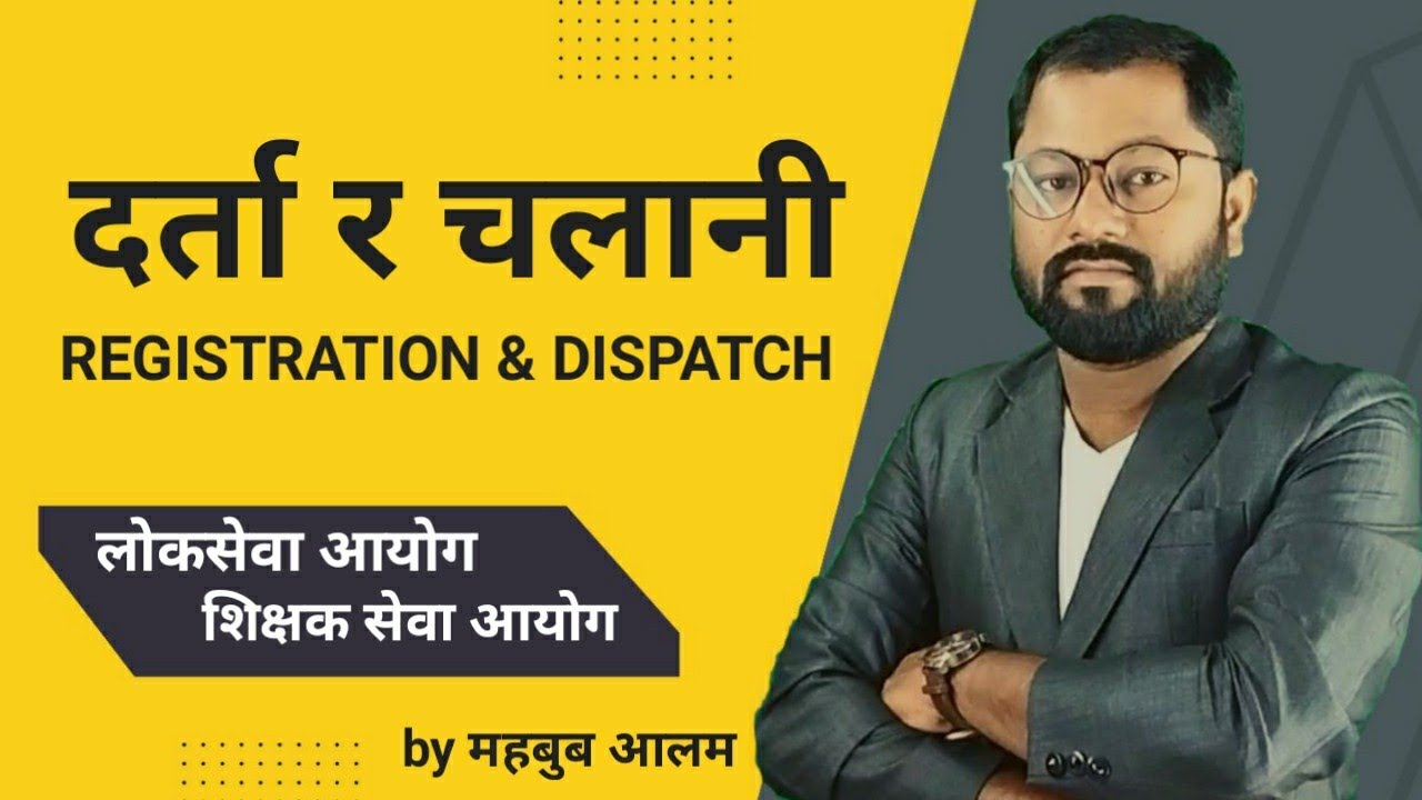दर्ता र चलानी भनेको के हो ? सम्पूर्ण जानकारी #Registration_and_Dispatch #mahbubalam