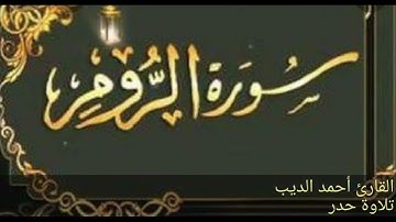 سورة الروم تلاوة بالحدر بصوت القارئ أحمد الديب