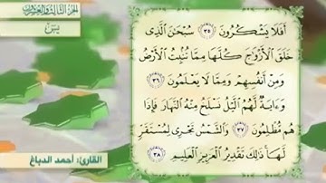 آية٣٧سورة يس مكرر القارئ أحمد الدباغ