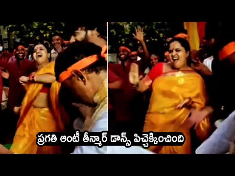 ప్రగతి ఆంటీ తీన్మార్ డాన్స్ పిచ్చెక్కించింది: Actress Pragati Teenmar Dance Video | Sunray Media