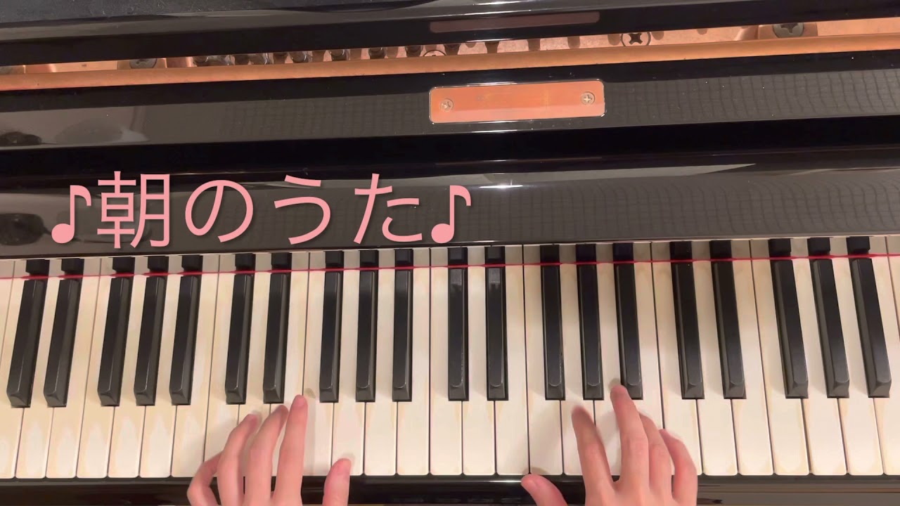 ♪朝のうた / 保育士・幼稚園教諭のためのピアノ伴奏 - YouTube