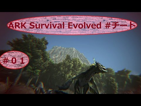 Ark Survival Evolved チート コンソール が使えない人へ対処法は 信用してください Youtube