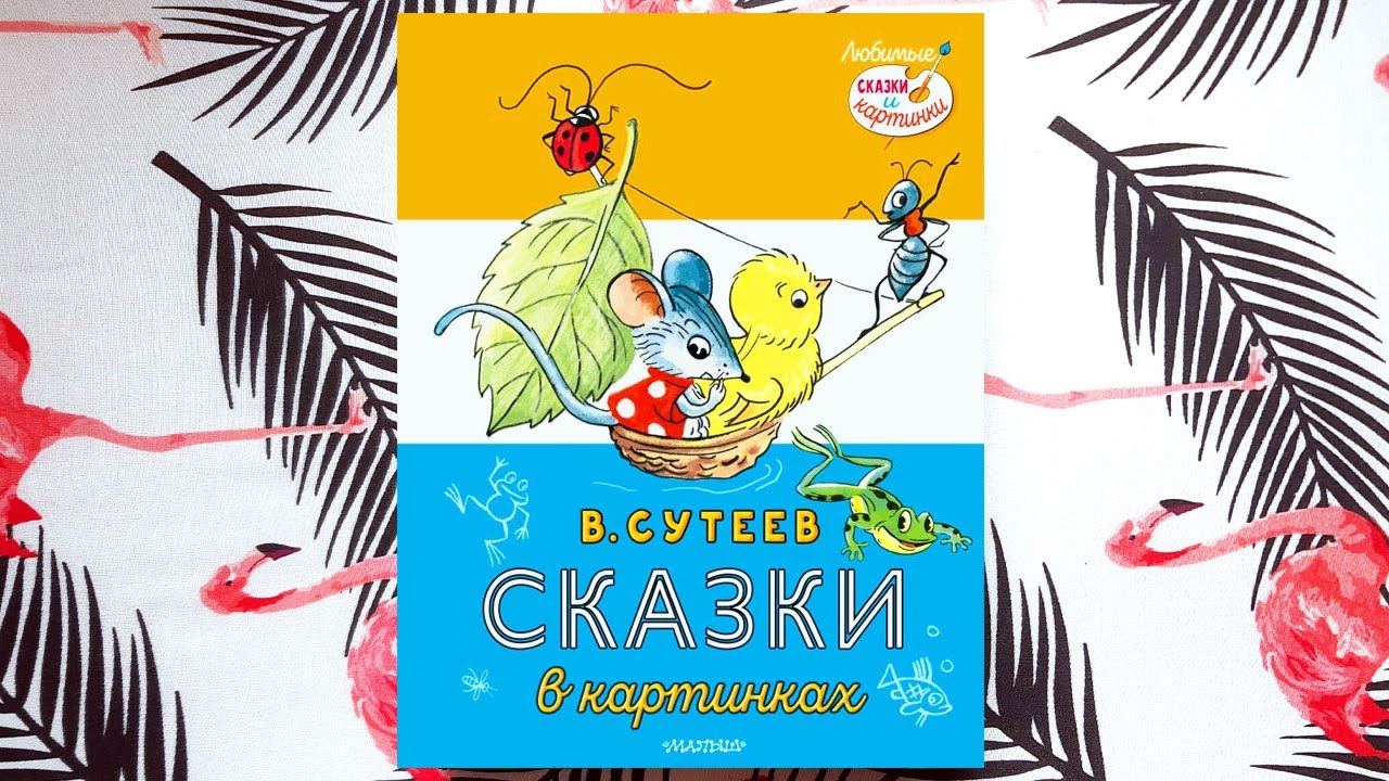 Владимир Сутеев «Сказки в картинках» — Издательство МАЛЫШ - YouTube
