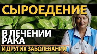 Сыроедение лечит рак? Какие еще плюсы у сыроедения?