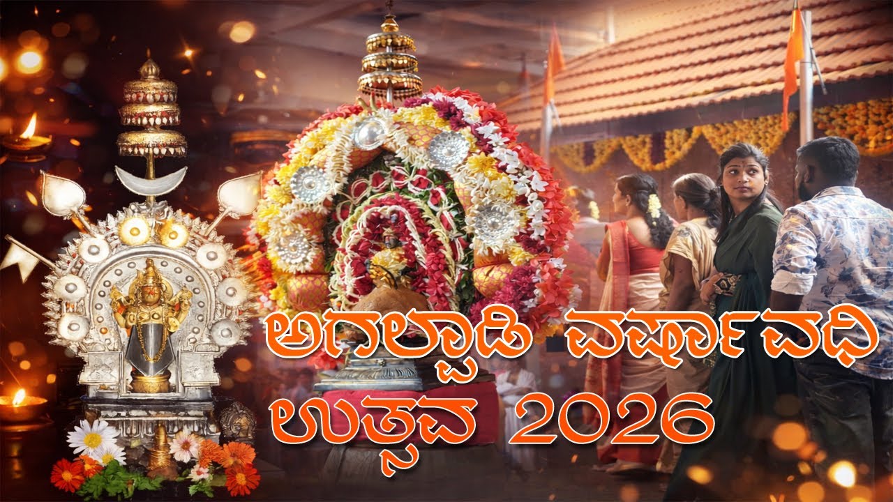 ಅಗಲ್ಪಾಡಿ ಅಮ್ಮನವರ ವರ್ಷಾವಧಿ ಉತ್ಸವ | ಕಿಕ್ಕಿರಿದ  ಜನಸಾಗರ | ಪ್ರಸಾದ ಸ್ವೀಕರಿಸಿ ಕೃತಾರ್ಥರಾದ ಭಕ್ತರು |