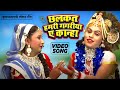 Chhalkata hamari gagriya a kanha  krishna janmashtami special song      